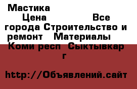 Мастика Hyper Desmo system › Цена ­ 500 000 - Все города Строительство и ремонт » Материалы   . Коми респ.,Сыктывкар г.